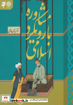 مشاوره با رویکرد اسلامی