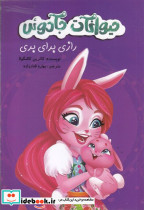 حیوانات جادوئی رازی برای بری - تصویر 2