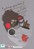 از جناب پو چه خبر؟