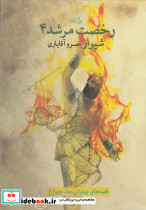 رخصت مرشد 4