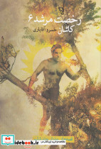 رخصت مرشد 6 کاشان