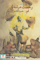 رخصت مرشد 5 قم