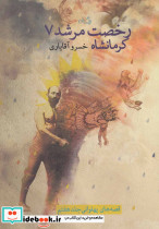 رخصت مرشد 7 کرمانشاه