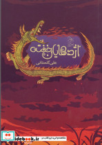 اژدهایان خفته