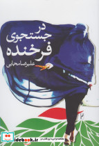 در جستجوی فرخنده