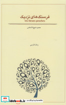 فرسنگ های نزدیک