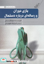 بازی دوران و رساله ای درباره دستمال