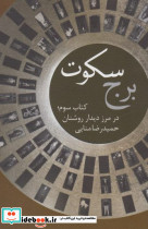 برج سکوت کتاب سوم در مرز دیدار - تصویر 2