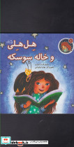 هل هلی و خاله سوسکه