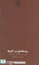 رودخانه ای در آفریقا