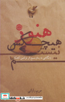هنوز هیچکس نیستم