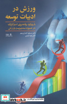 ورزش در ادبیات توسعه