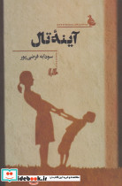 آینه تال