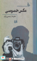 عکس خصوصی