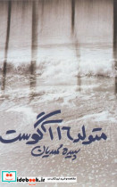 متولد 16 آگوست