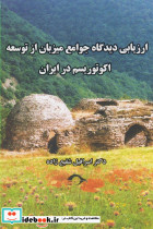 ارزیابی دیدگاه جوامع میزبان از توسعه اکوتوریسم در ایران - تصویر 5