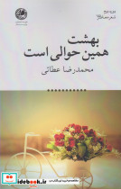 بهشت همین حوالی است