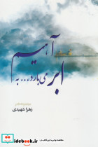ابر می بارد به آهیم