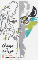 مهمان می آید