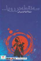 سه نقطه در رویا