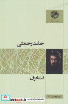 استخوان اثر حامد رحمتی