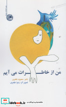 من از خاطرات می آیم