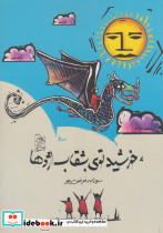 خورشید توی بشقاب اژدها