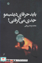باید حرفای دیشبمو جدی می گرفتی