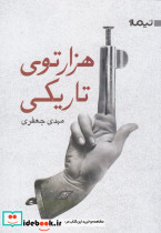 هزارتوی تاریکی
