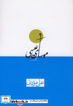 موسا عیسی