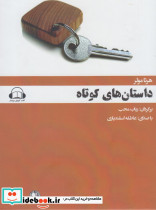 کتاب شنیداری داستان های کوتاه