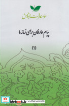سی دی پیام عارفان قسمت اول