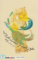 خورشید از سمت غروب