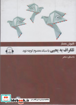کتاب گویا تلگراف به یحیی یا سبک معصوم