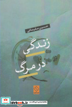 زندگی در مرگ نشر ناصرالدین