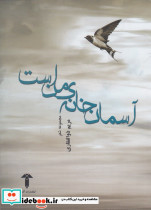 آسمان خانه من است
