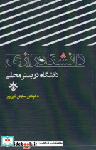 دانشگاه در بستر محلی رازی