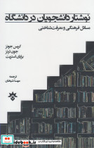 نوشتار دانشجویان در دانشگاه