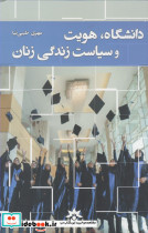 دانشگاه هویت و سیاست زندگی زنان