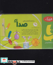 بسته آزمایش علمی صدا