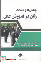 چالش ها و مباحث زنان در آموزش