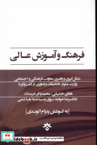 فرهنگ و آموزش عالی