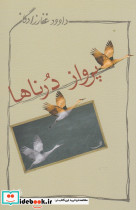 پرواز درناها نشر نیستان