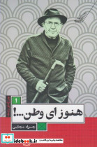 چراغ های رابطه 1 هنوز ای وطن