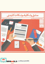 مشق و تکلیف و نکات کلیدی