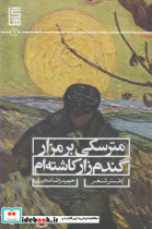 مترسکی بر مزار گندم زار کاشته ام