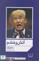 آتش و خشم نشر شمشاد
