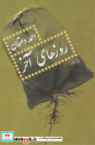 روزهای آخر