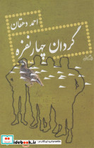 گردان چهار نفره نشر نیستان