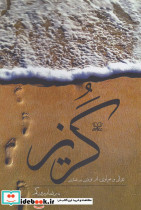 گریز نشر عنوان